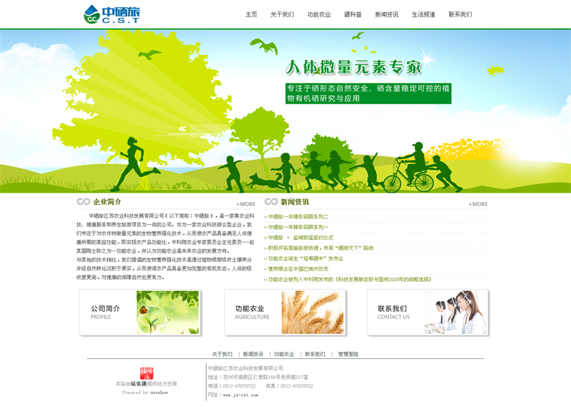 中硒旅江苏农业科技发展有限公司